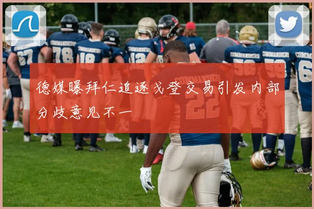 德媒曝拜仁追逐戈登交易引发内部分歧意见不一